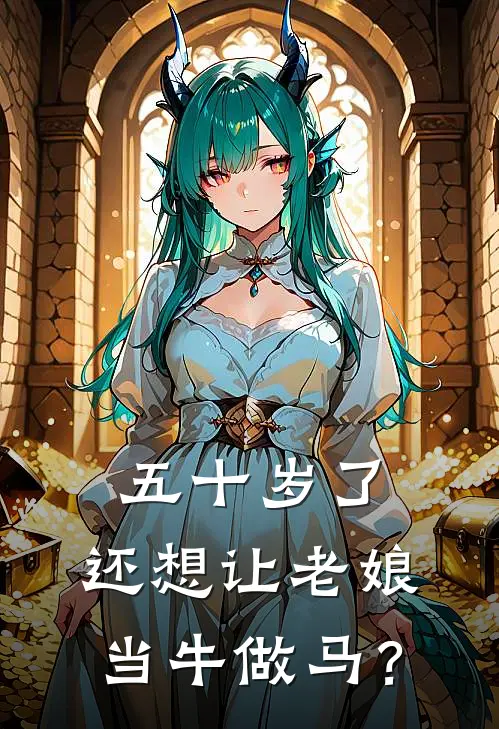 五十岁了，还想让老娘当牛做马？