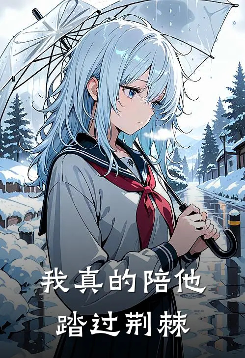 我真的陪他踏过荆棘