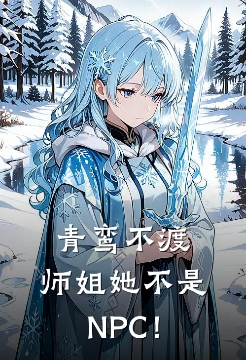 青鸾不渡：师姐她不是NPC！