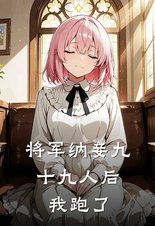 将军纳妾九十九人后，我跑了