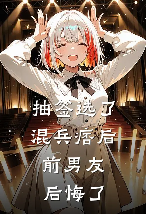 抽签选了混兵痞后，前男友后悔了