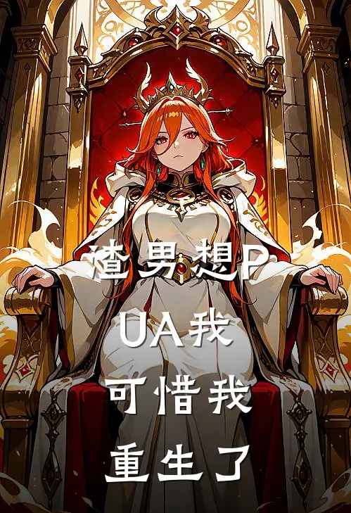 渣男想PUA我，可惜我重生了