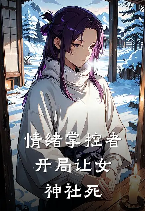 情绪掌控者：开局让女神社死