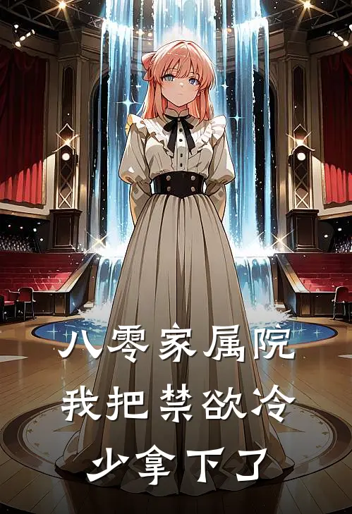 八零家属院，我把禁欲冷少拿下了