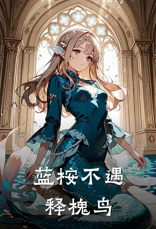 蓝桉不遇释槐鸟