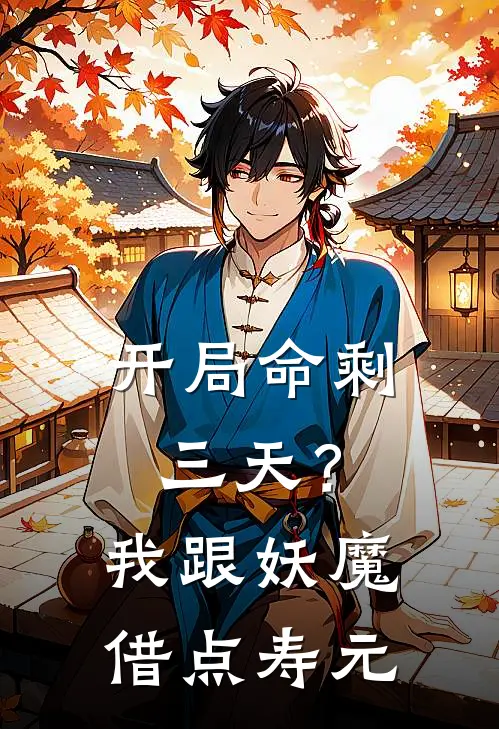 开局命剩三天？我跟妖魔借点寿元