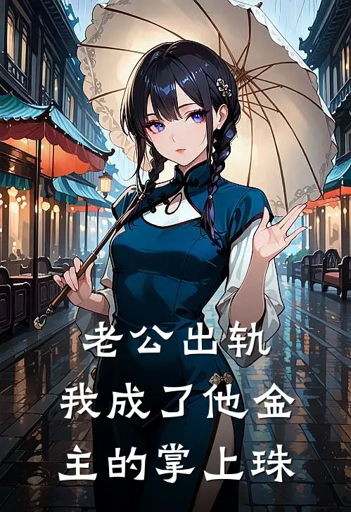 老公出轨，我成了他金主的掌上珠