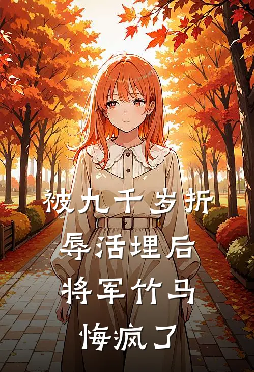 被九千岁折辱活埋后，将军竹马悔疯了