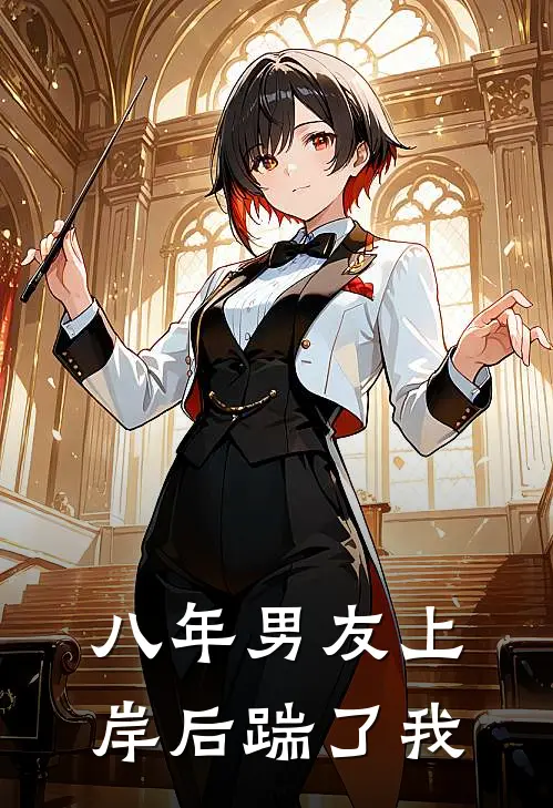 八年男友上岸后踹了我