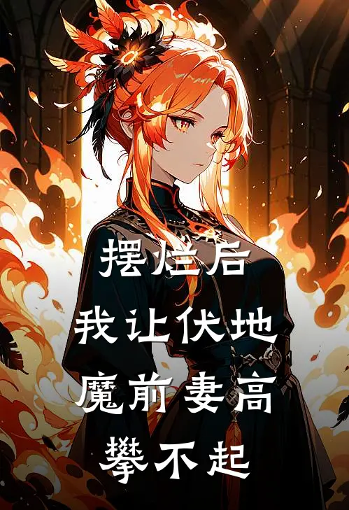 摆烂后，我让伏地魔前妻高攀不起