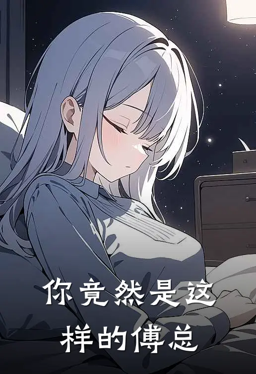 你竟然是这样的傅总