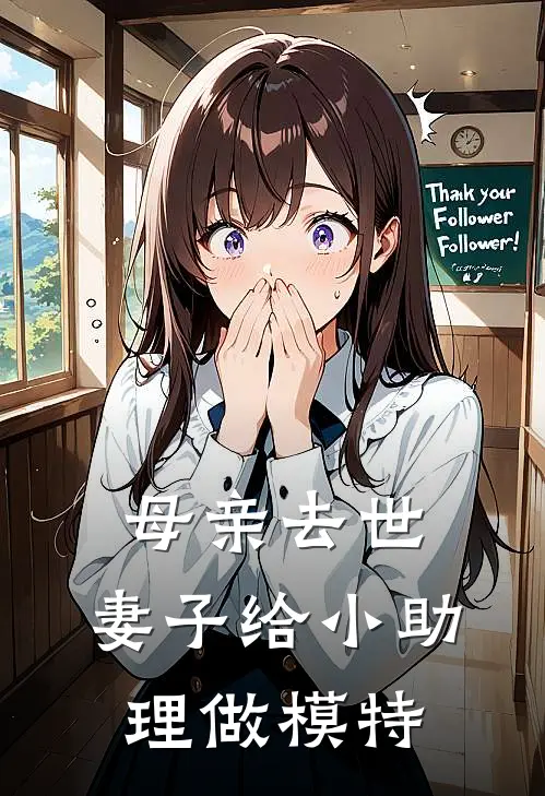 母亲去世，妻子给小助理做模特