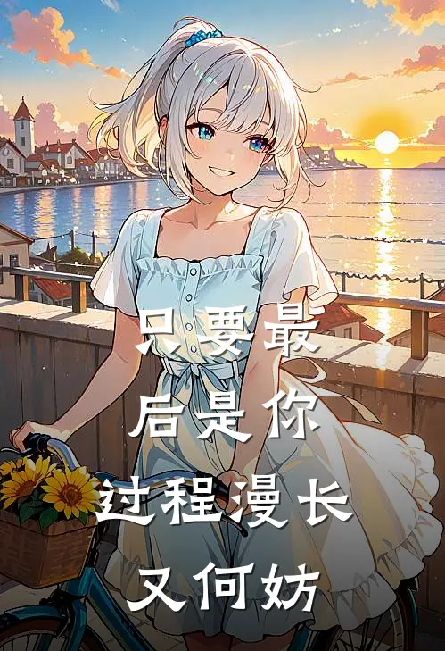 只要最后是你，过程漫长又何妨