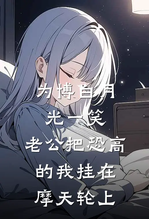 为博白月光一笑，老公把恐高的我挂在摩天轮上