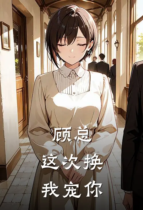 顾总，这次换我宠你