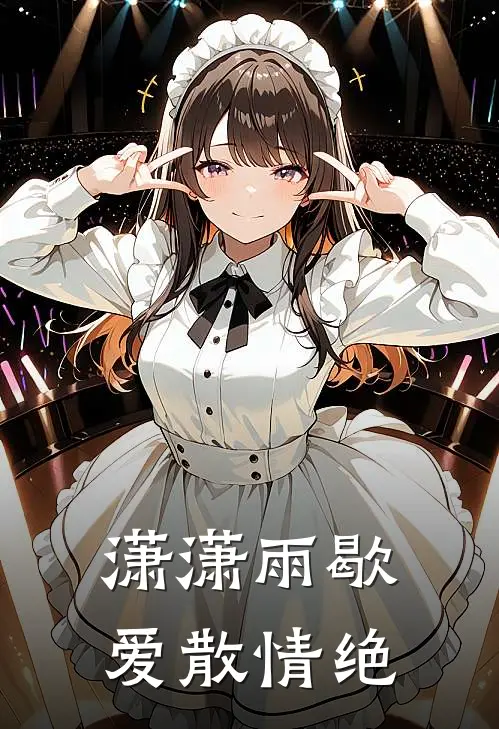 潇潇雨歇，爱散情绝