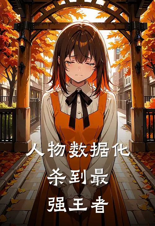 人物数据化，杀到最强王者