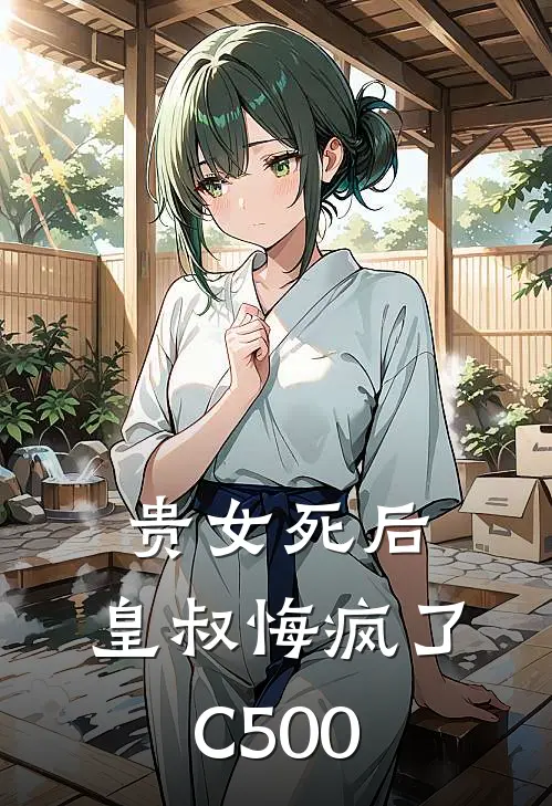 贵女死后，皇叔悔疯了C500
