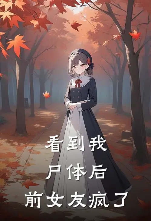 看到我尸体后，前女友疯了