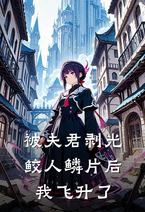 被夫君剥光鲛人鳞片后，我飞升了