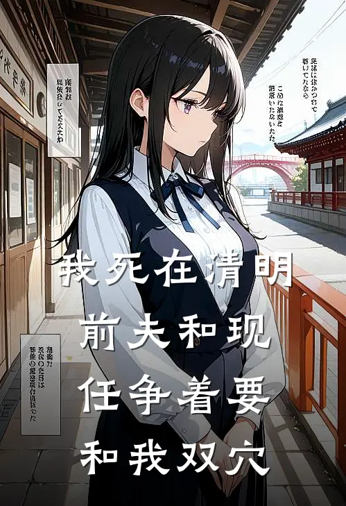 我死在清明，前夫和现任争着要和我双穴