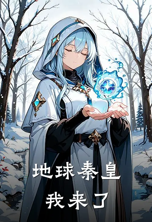 地球秦皇我来了