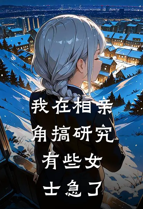 我在相亲角搞研究：有些女士急了