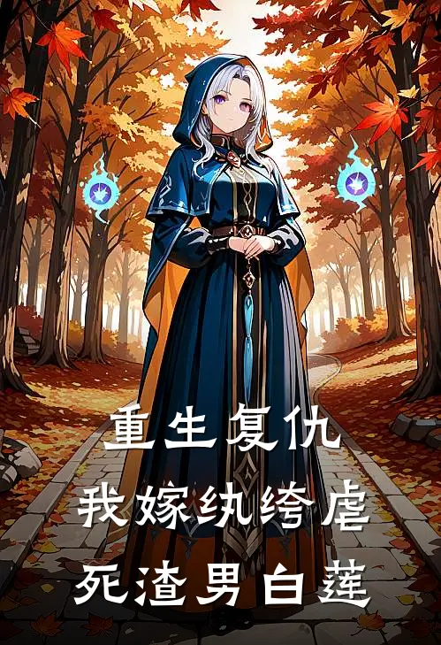 重生复仇：我嫁纨绔虐死渣男白莲