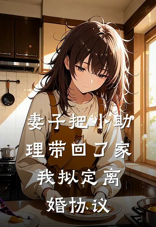 妻子把小助理带回了家，我拟定离婚协议