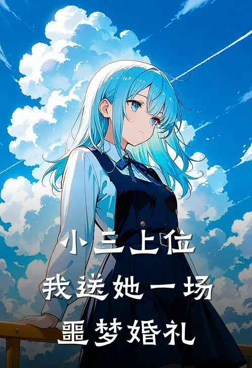 小三上位：我送她一场噩梦婚礼