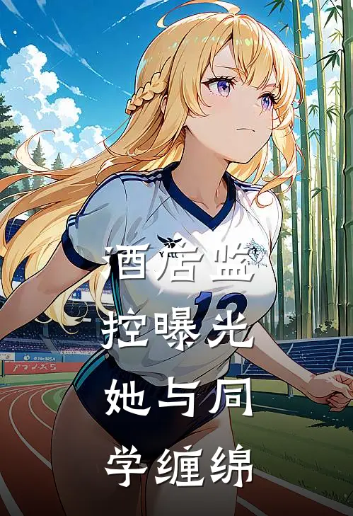 酒店监控曝光，她与同学缠绵