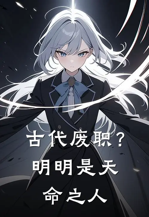 古代废职？明明是天命之人
