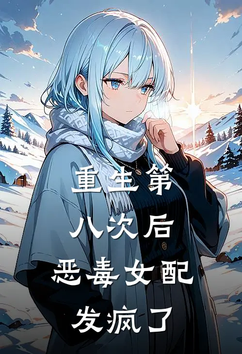 重生第八次后，恶毒女配发疯了