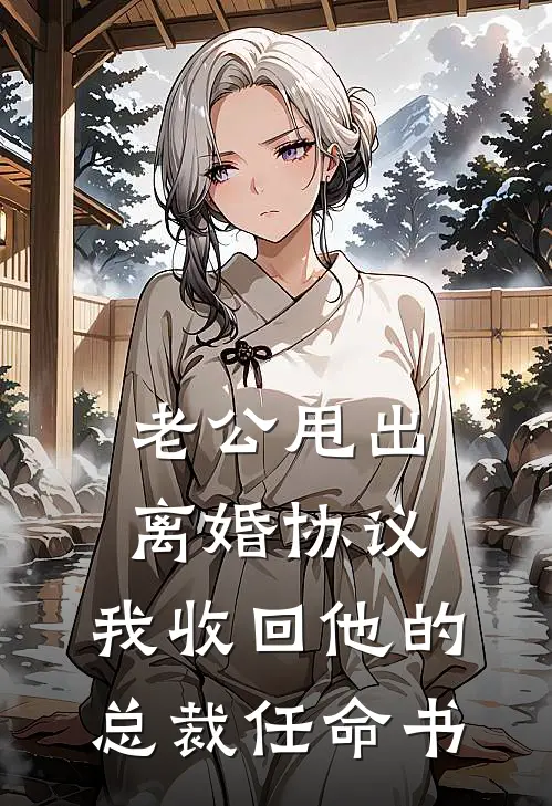 老公甩出离婚协议，我收回他的总裁任命书