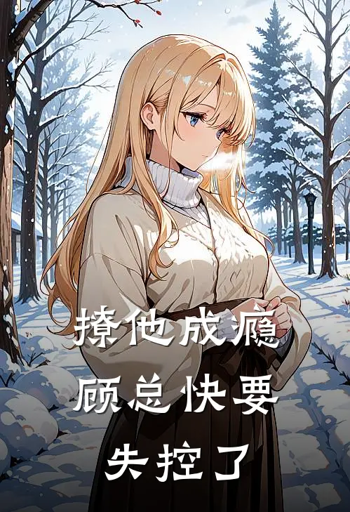 撩他成瘾，顾总快要失控了