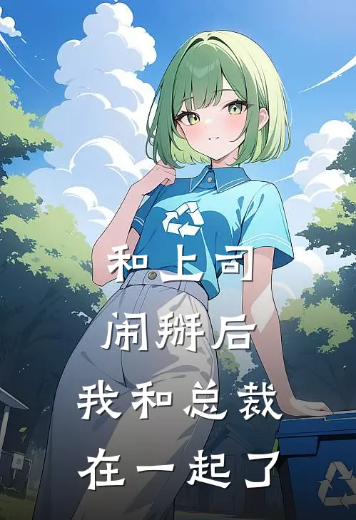 和上司闹掰后，我和总裁在一起了