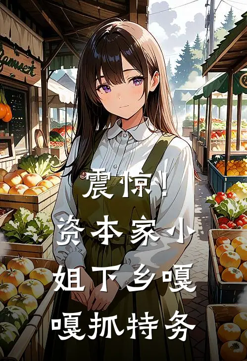 震惊！资本家小姐下乡嘎嘎抓特务