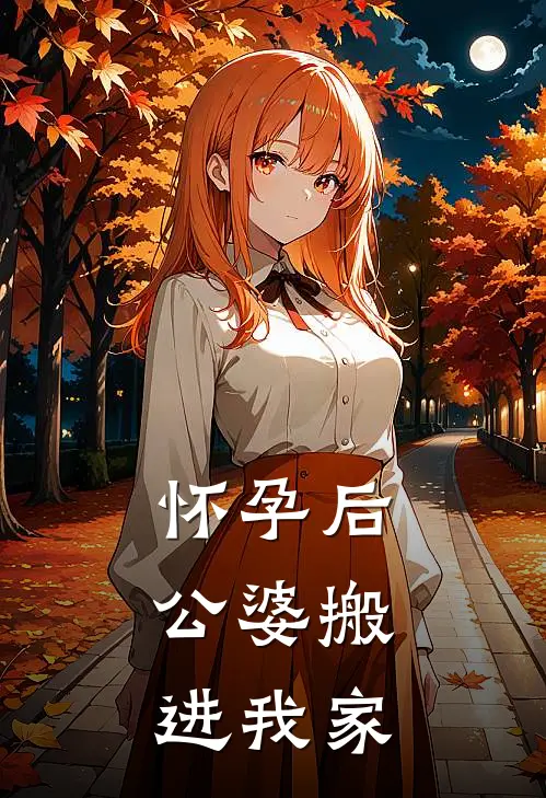 怀孕后，公婆搬进我家