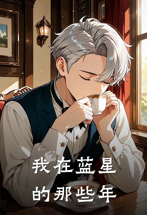 我在蓝星的那些年