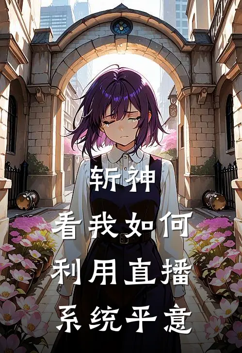 斩神：看我如何利用直播系统平意