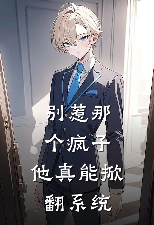 别惹那个疯子，他真能掀翻系统