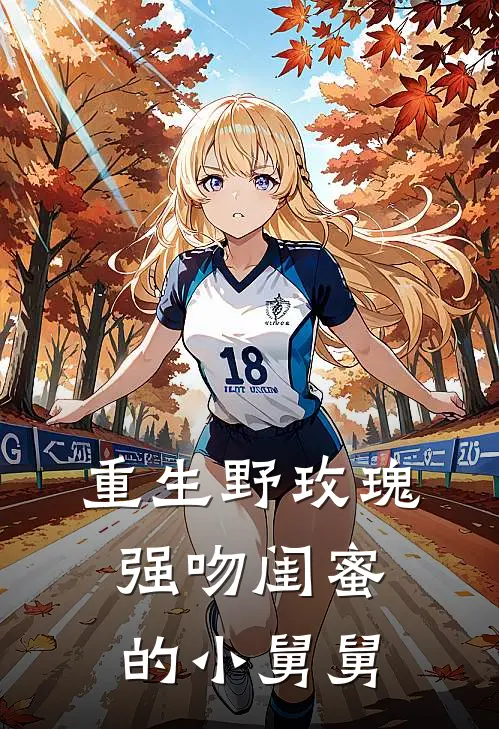 重生野玫瑰，强吻闺蜜的小舅舅