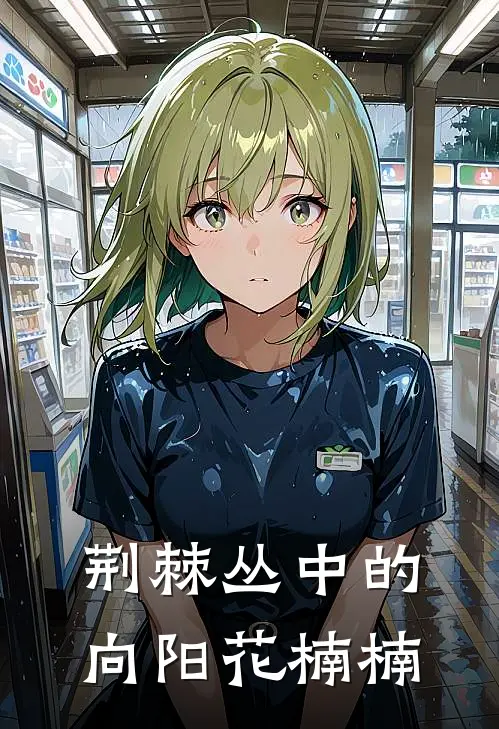 荆棘丛中的向阳花楠楠