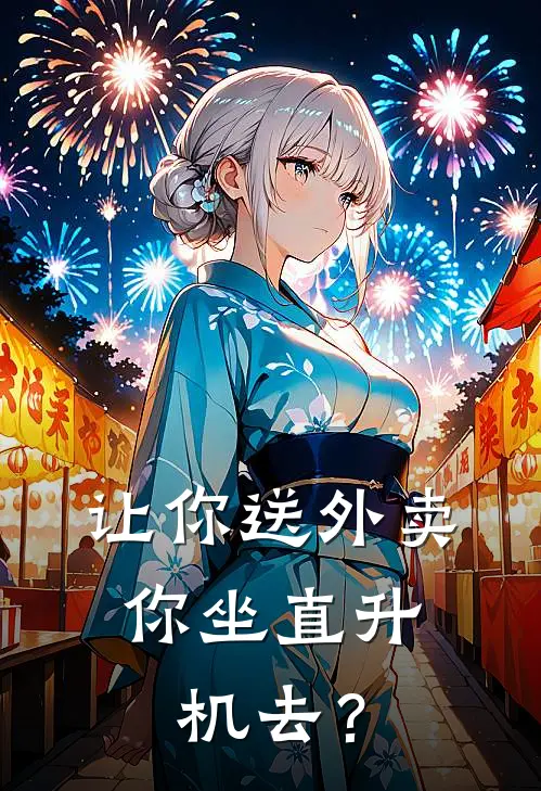 让你送外卖，你坐直升机去？