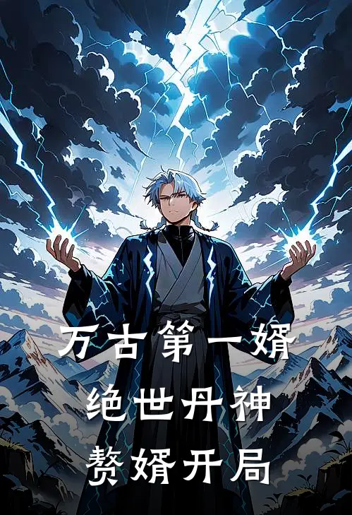 万古第一婿：绝世丹神，赘婿开局
