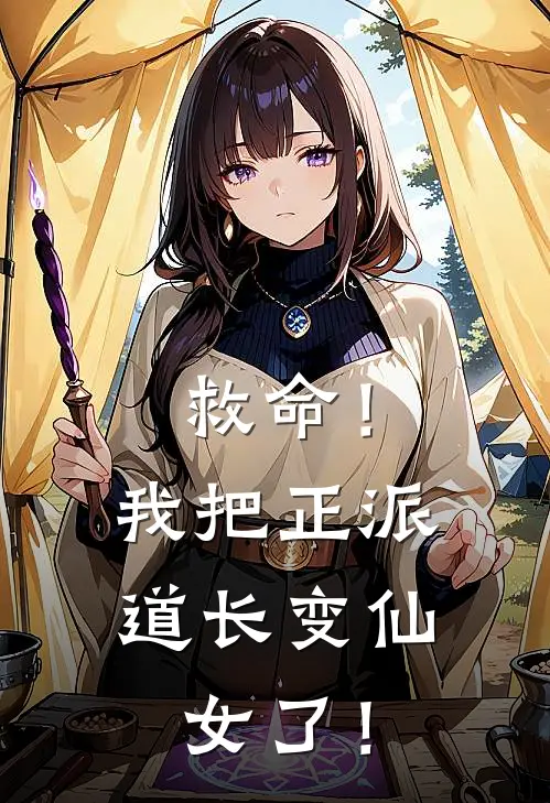 救命！我把正派道长变仙女了！
