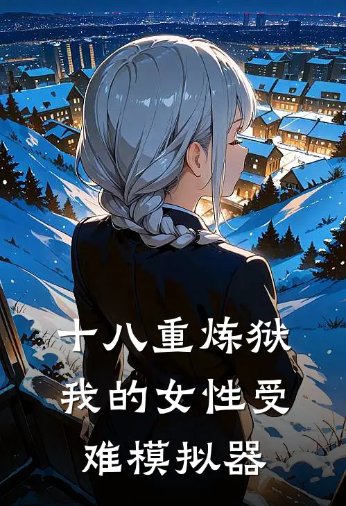 十八重炼狱：我的女性受难模拟器