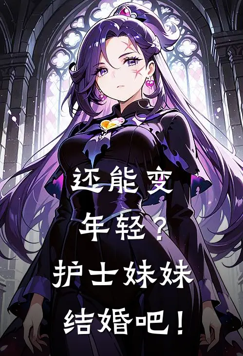 还能变年轻？护士妹妹结婚吧！