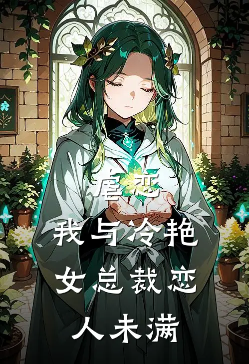 虐恋：我与冷艳女总裁恋人未满