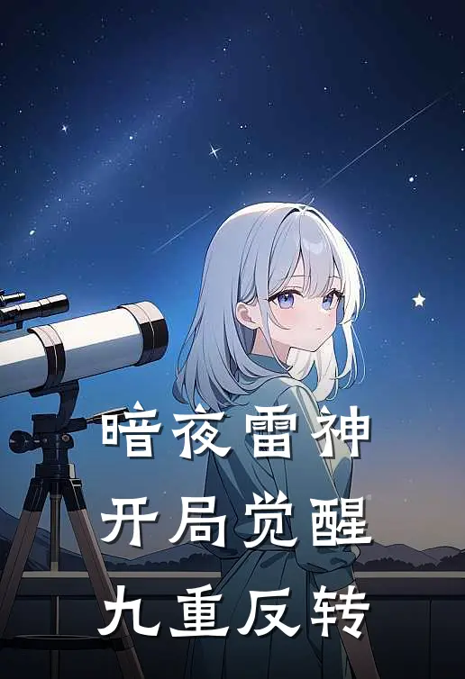 暗夜雷神：开局觉醒九重反转